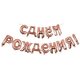 Y 40 см Надпись "С Днем Рождения" ROSE GOLD