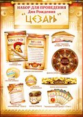 Набор для проведения Дня рождения "Цезарь" (муж.) 50083Н