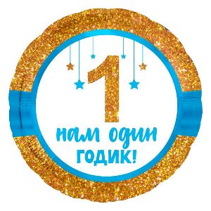 Ag 18 Круг Нам 1 годик, мальчик 753712