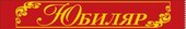 Лента "Юбиляр"