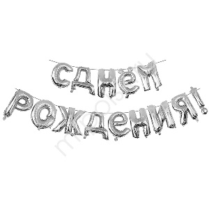 Y 40 см Надпись "С Днем Рождения" SILVER
