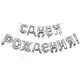 Y 40 см Надпись "С Днем Рождения" SILVER