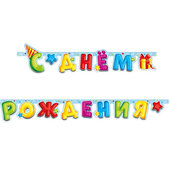 В Гирлянда-буквы "С Днем Рождения" Лучший подарок