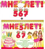 Гирлянда &quot;Мне 5,6,7 год!&quot; с подвесными элементами 20388Г