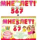Гирлянда "Мне 5,6,7 год!" с подвесными элементами 20388Г