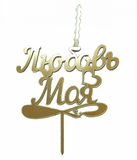 Свеча-Топпер "Любовь моя" золото