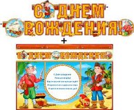 Гирлянда "С днем рождения!" + Плакат 20515Г