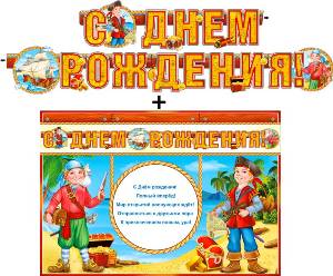Гирлянда "С днем рождения!" + Плакат 20515Г