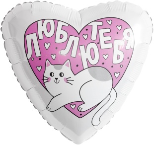 Ag 18 Сердце, Люблю тебя, Котик