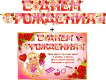Гирлянда "С днем рождения!" + Плакат 20349Г