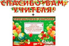 Гирлянда "Спасибо Вам Учителя!" + Плакат 20522Г