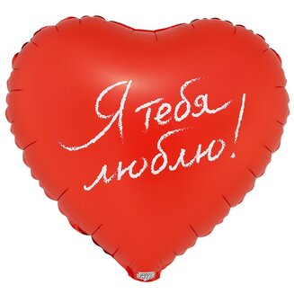 К 18 Сердце, РУС Я ТЕБЯ ЛЮБЛЮ