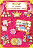 Набор для проведения веселого Дня Рождения 50024Н