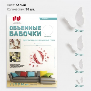 Набор Объемные бабочки, Белый, 96 шт.