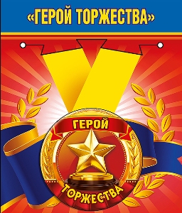 Медаль металлическая малая "Герой торжества"