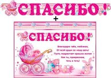 Гирлянда "Спасибо!" (для девочки) + Плакат 20502Г