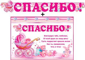 Гирлянда &quot;Спасибо!&quot; (для девочки) + Плакат 20502Г