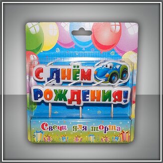 свеча на шпажках "с днем рождения" 2088