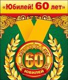 Медаль металлическая малая "Юбилей! 60 лет"