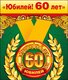 Медаль металлическая малая "Юбилей! 60 лет"