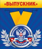 Медаль металлическая малая &quot;Выпускник&quot; (Российская символика)