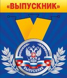 Медаль металлическая малая "Выпускник" (Российская символика)