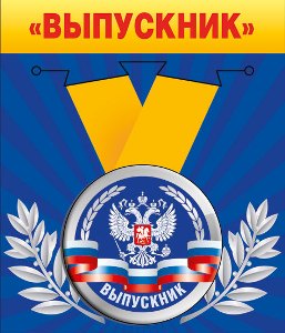 Медаль металлическая малая "Выпускник" (Российская символика)