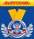 Медаль металлическая малая "Выпускник" (Российская символика)