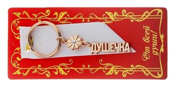 брелок золотая серия металл "Душечка", 4,5 см 513945