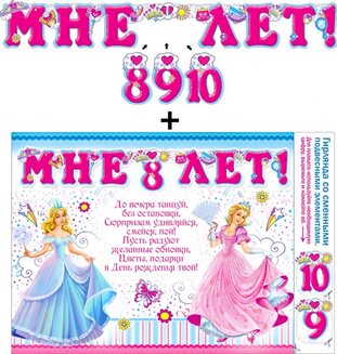 Гирлянда "Мне 8,9,10 лет!" с подвесными элементами 20412Г