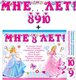 Гирлянда "Мне 8,9,10 лет!" с подвесными элементами 20412Г