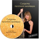 Мультимидийный курс "Секреты песочной анимации"
