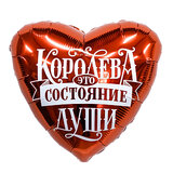 Ag 18 Сердце, Королева - это состояние души