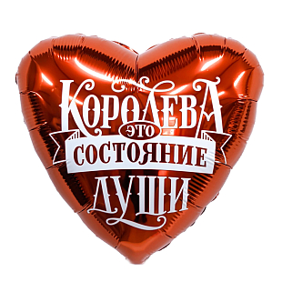 Ag 18 Сердце, Королева - это состояние души