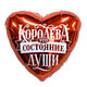 Ag 18 Сердце, Королева - это состояние души