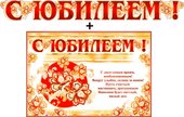 Гирлянда "С Юбилеем !" + Плакат 20272Г
