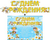 Гирлянда "С днем рождения!" + Плакат 20343Г