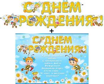 Гирлянда "С днем рождения!" + Плакат 20343Г