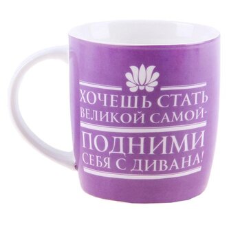 Кружка с высказыванием "Хочешь стать великой самой", 300 мл 749685
