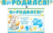 Гирлянда "Я родился!" + Плакат 20484Г