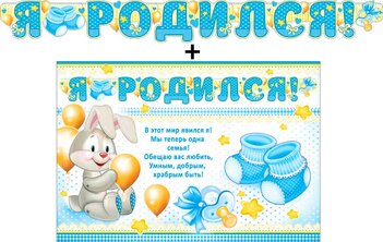 Гирлянда "Я родился!" + Плакат 20484Г