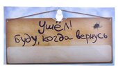 автописьмо пластик Ушел!Буду, когда вернусь 20*10,5 см 677796
