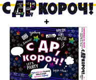 Гирлянда "С ДР Короч.!" + Плакат 70024Г