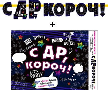 Гирлянда "С ДР Короч.!" + Плакат 70024Г