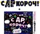 Гирлянда "С ДР Короч.!" + Плакат 70024Г