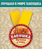 Медаль металлическая малая "Лучшая в мире бабушка" 15.11.00030