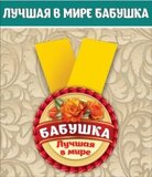 Медаль металлическая малая "Лучшая в мире бабушка" 15.11.00030