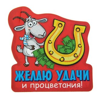 магнит "Желаю удачи и процветания", 8х7,6 см 103743