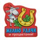 магнит "Желаю удачи и процветания", 8х7,6 см 103743