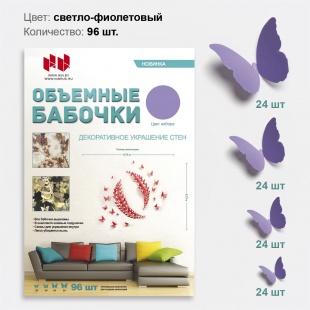 Набор Объемные бабочки, Сиреневый, 96 шт.